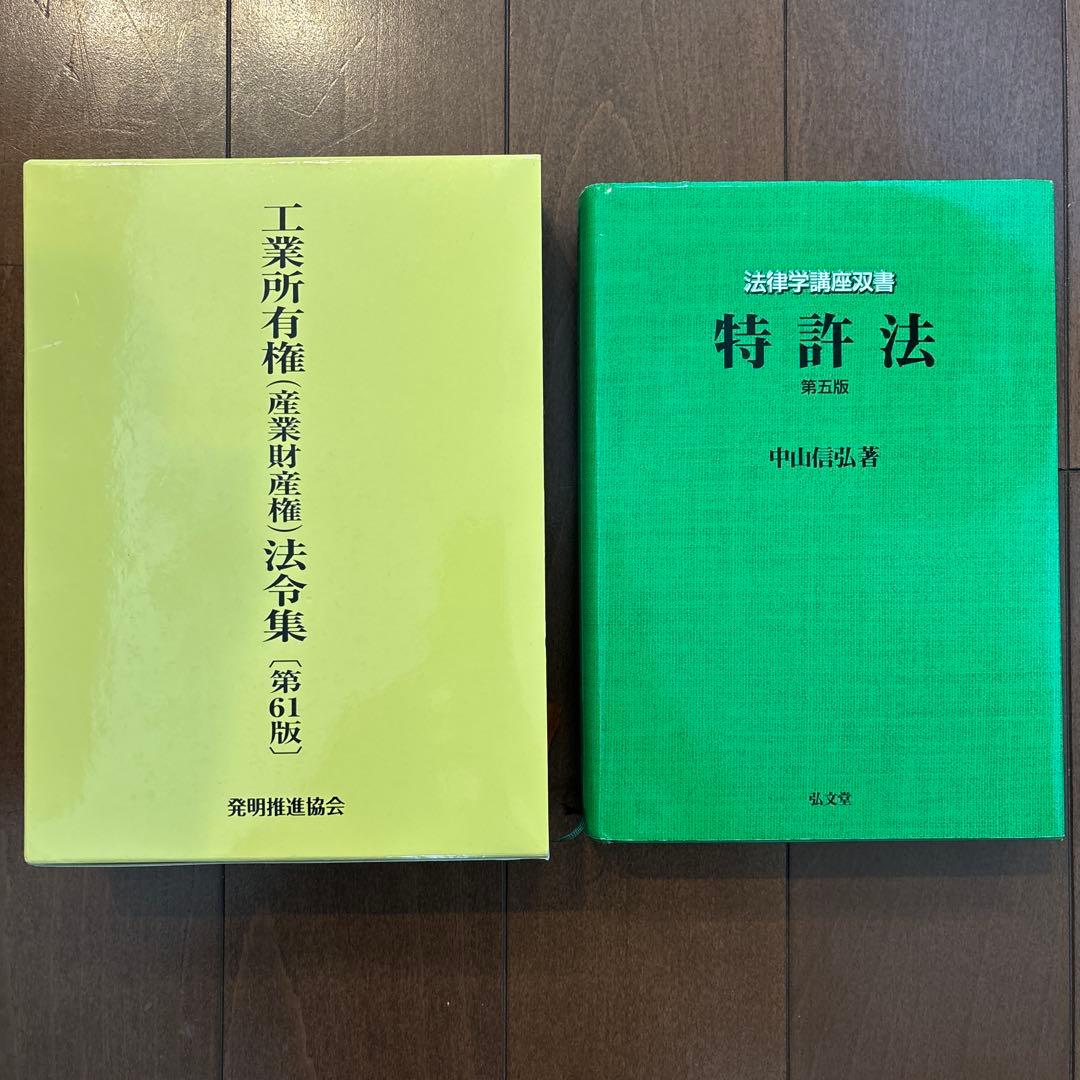 特許法 第5版 中山信弘著 工業所有権(産業財産権)法令集 第61版