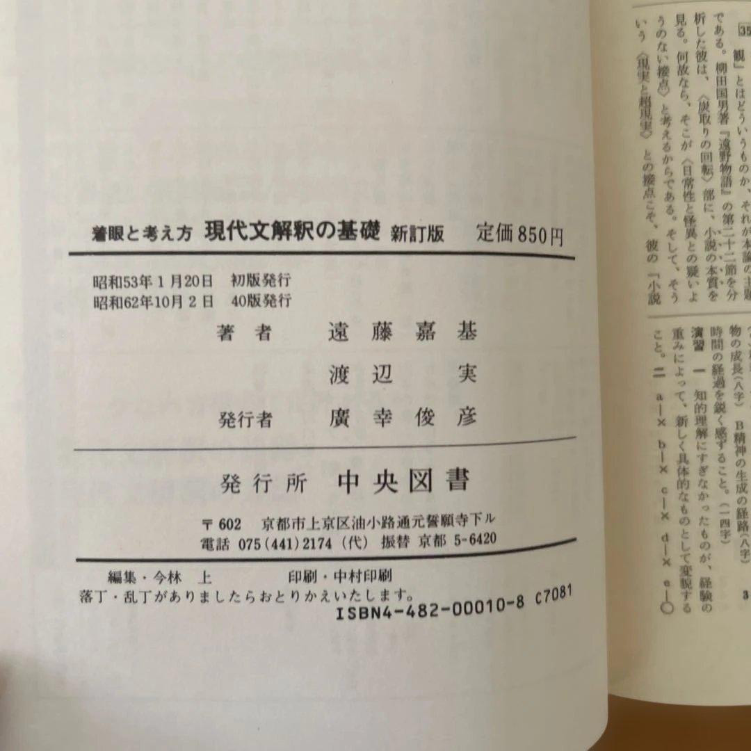 着眼と考え方　現代文解釈の基礎 新訂版　中央図書