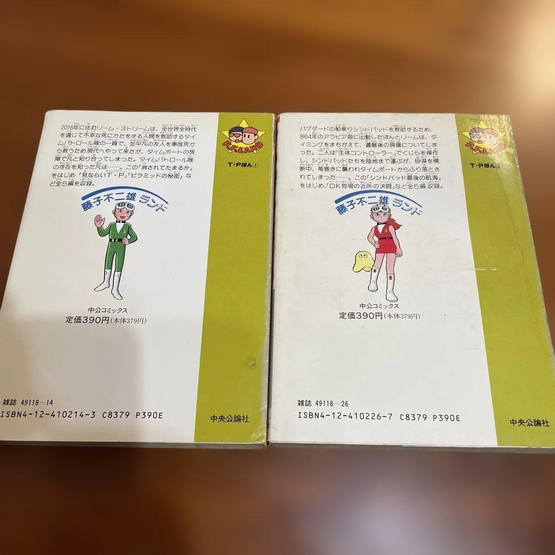 T・Pぼん　タイムパトロールぼん　1巻と3巻　二冊セット