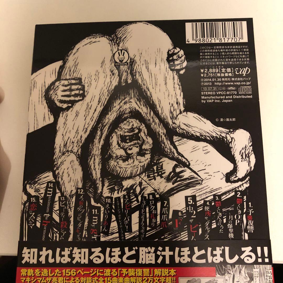 マキシマムザホルモン　予襲復讐　美品　帯・特製ババアステッカー・しおり等完備品