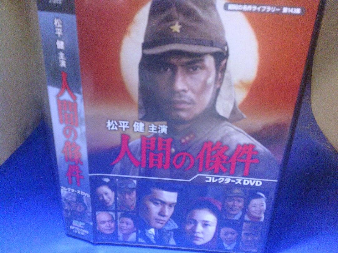 人間の條件コレクターズDVD6枚組　松平健　カラー　セル版・中古品
