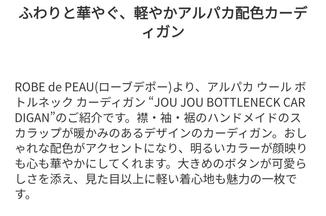 ROBE de PEAU jou jou ボトルネックカーディガン未使用品