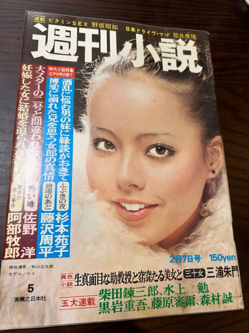 週刊小説 昭和50年 2月7日号 表紙 ケイ 実業之日本社