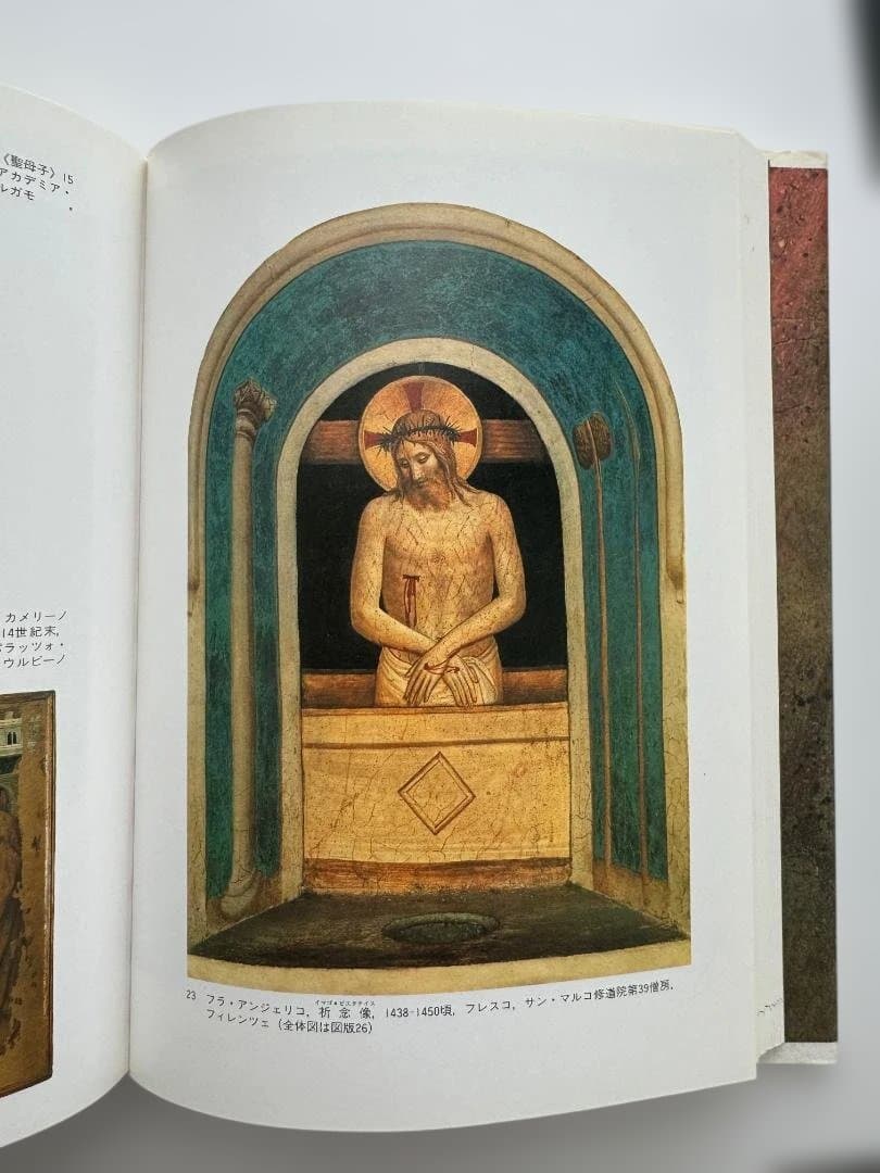 神秘神学と絵画表現 フラ・アンジェリコ研究 美術史