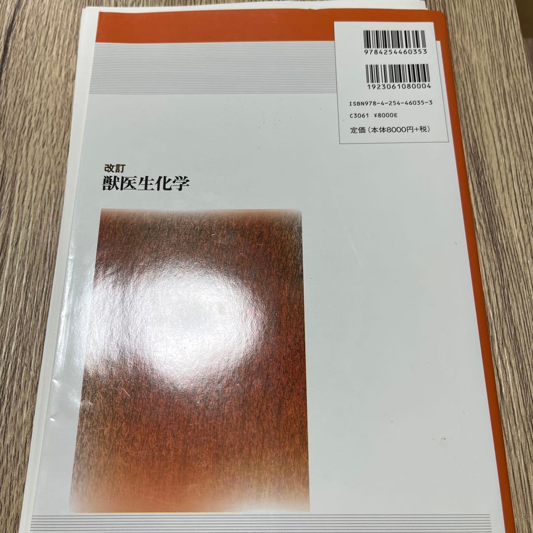 改訂 獣医生化学　裁断済み