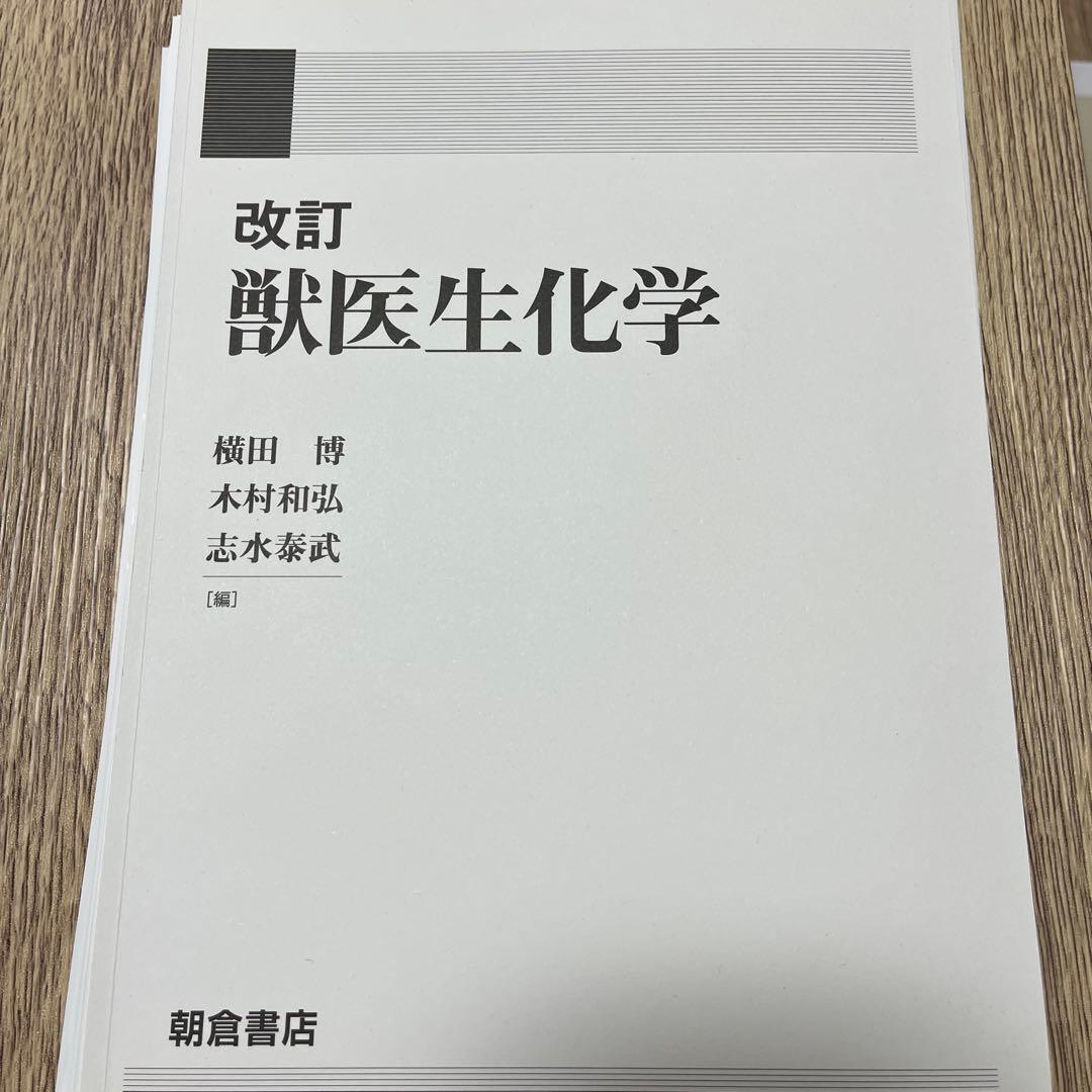 改訂 獣医生化学　裁断済み
