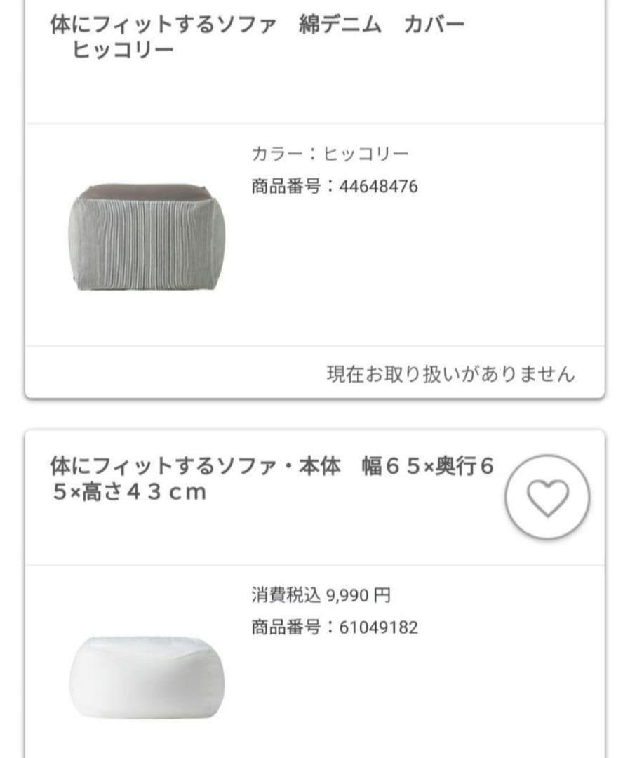 無印良品　体にフィットするソファ　体をダメにするソファ　カバー付き