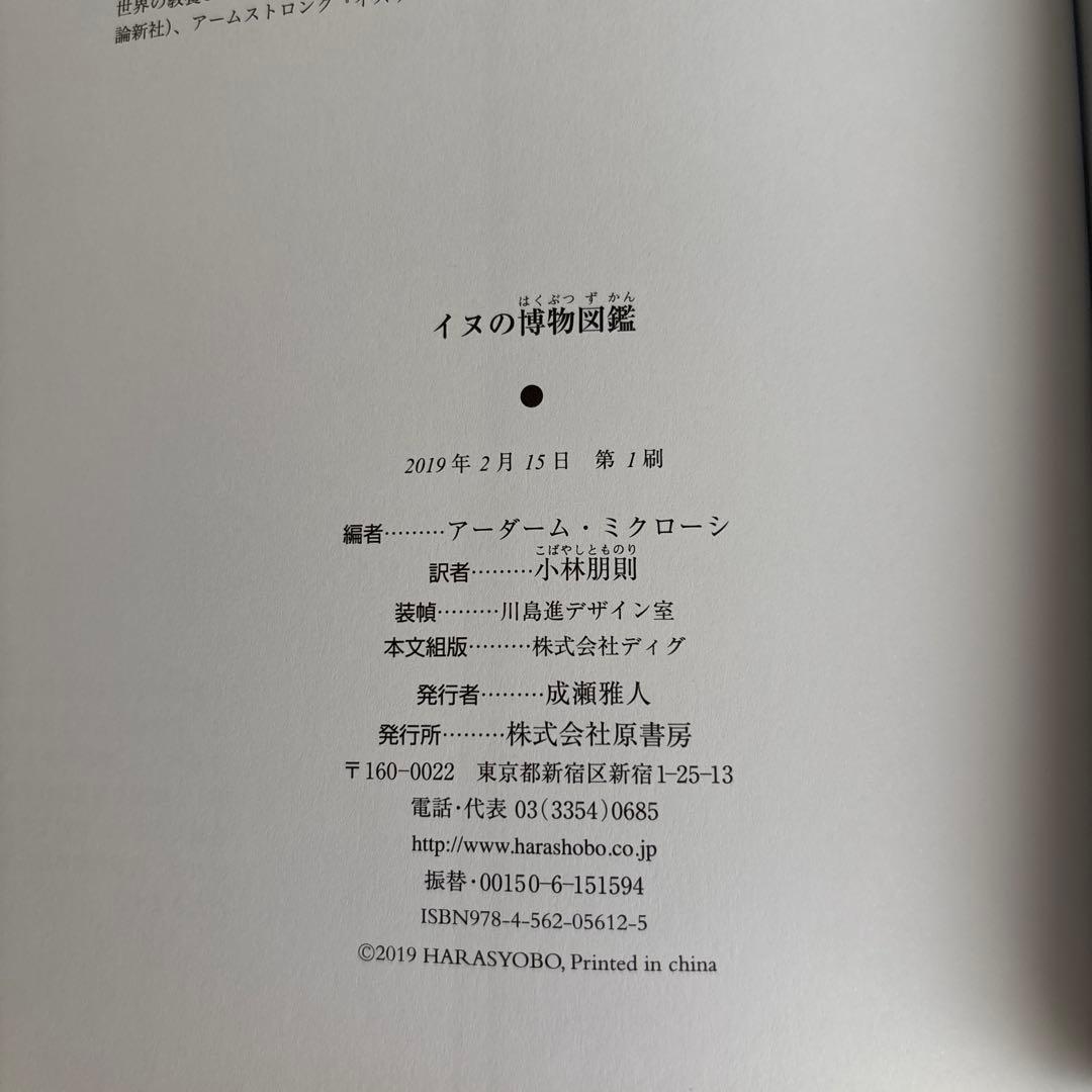イヌの博物図鑑　小林 朋則