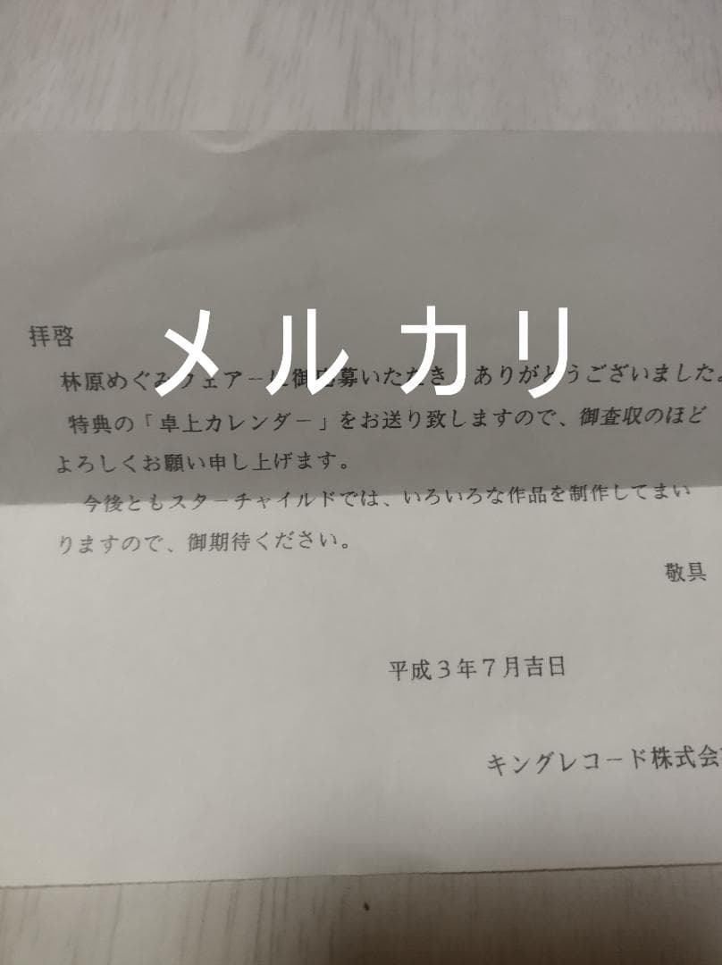 [非売品][未開封] 林原めぐみ 1991～1992年 複製サイン入りカレンダー