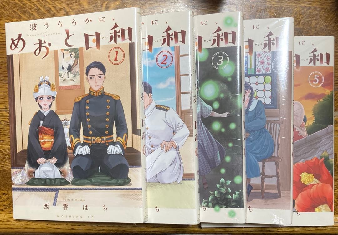 波うららかに、めおと日和　①〜⑩ セット