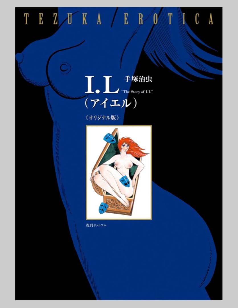 【新品】　I.L (アイエル) 手塚治虫