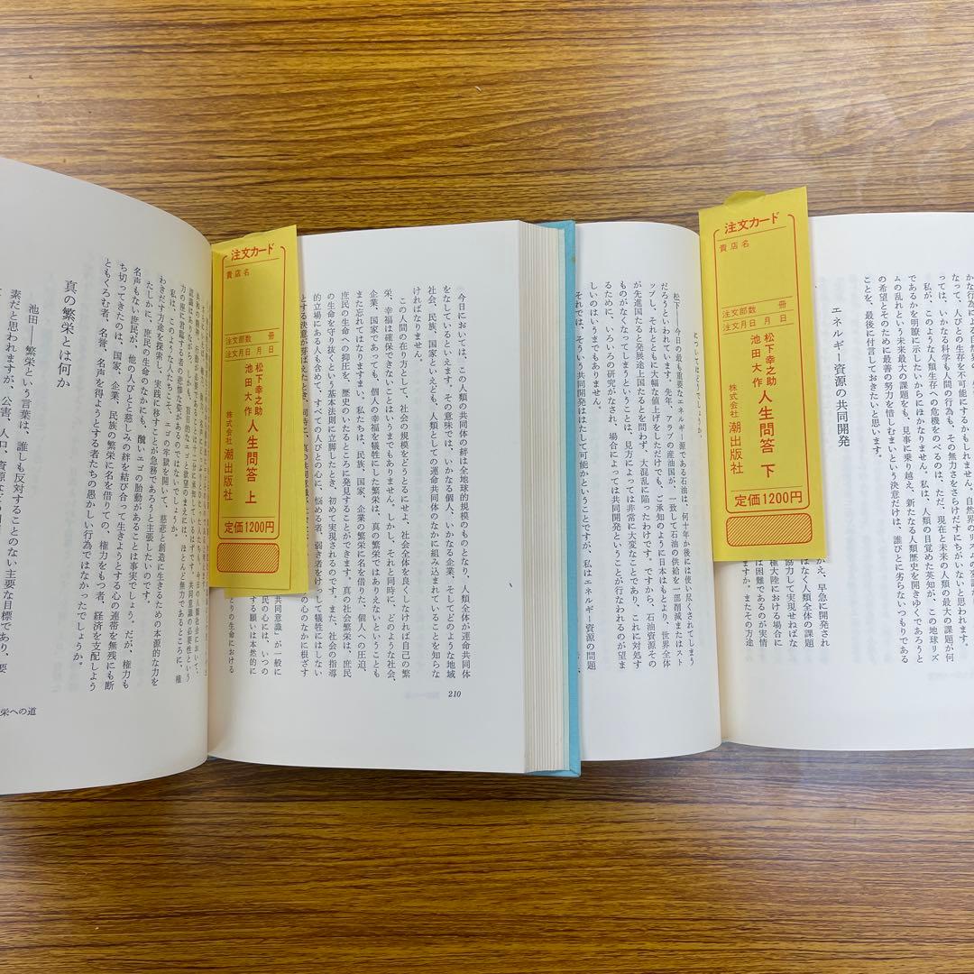 松下幸之助 人生問答 上下巻　ケース付き