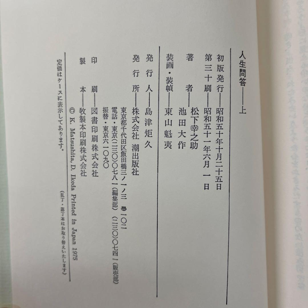 松下幸之助 人生問答 上下巻　ケース付き