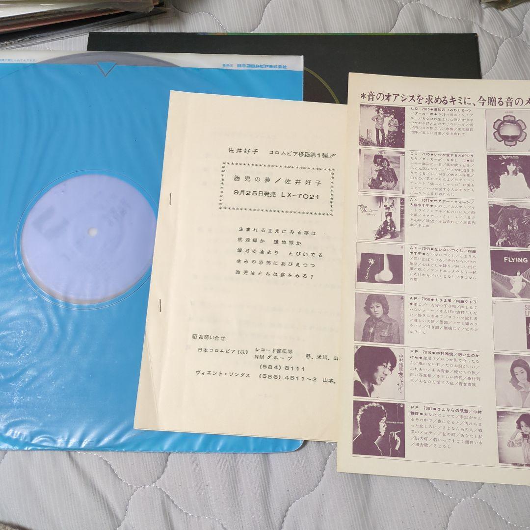 佐井好子 胎児の夢 LX7021A LP