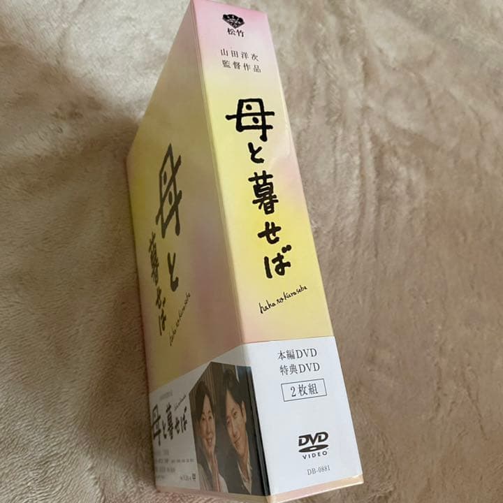 映画「母と暮せば」DVD 初回生産限定盤 特典付き セット