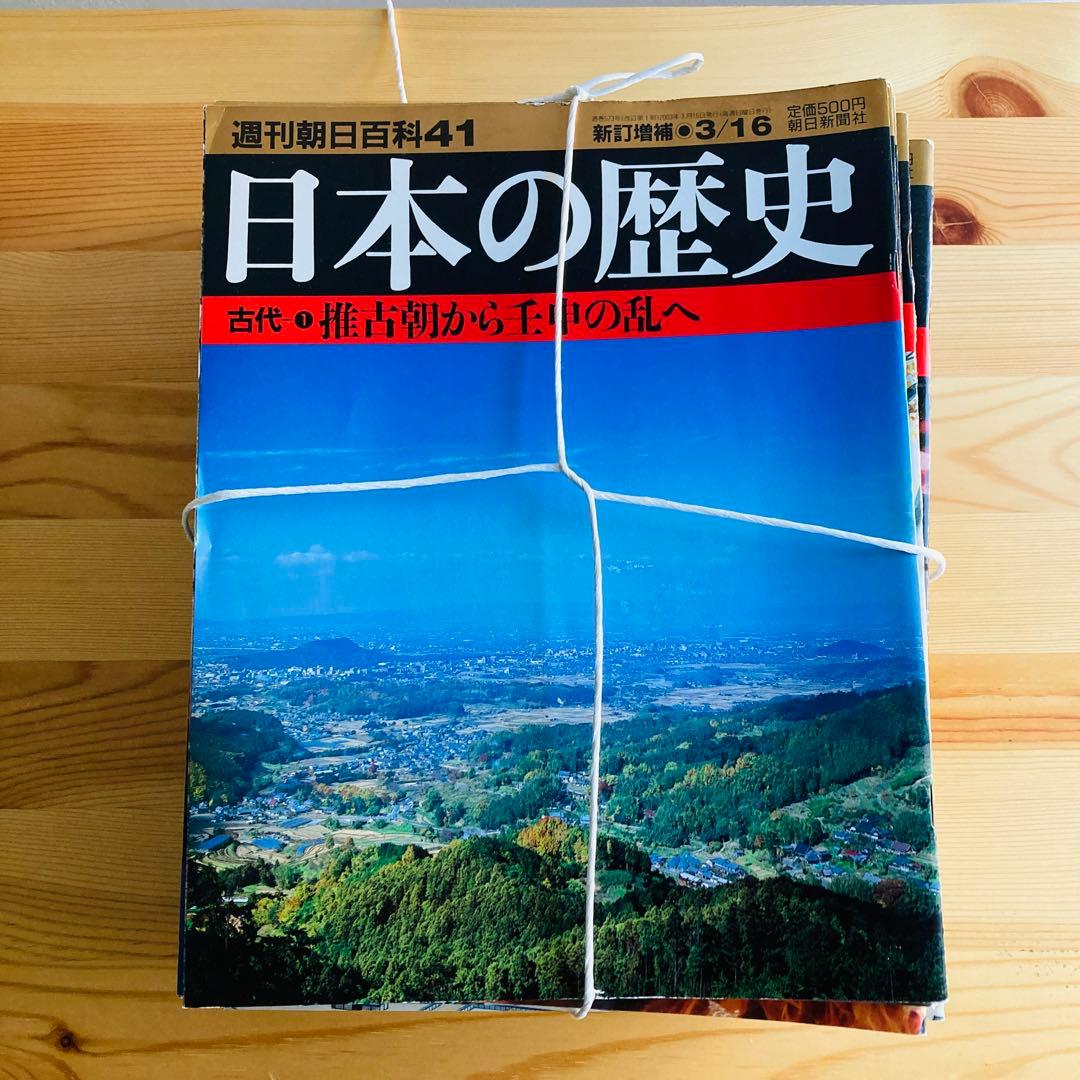 週刊朝日百科『日本の歴史』新訂増補　全121冊セット