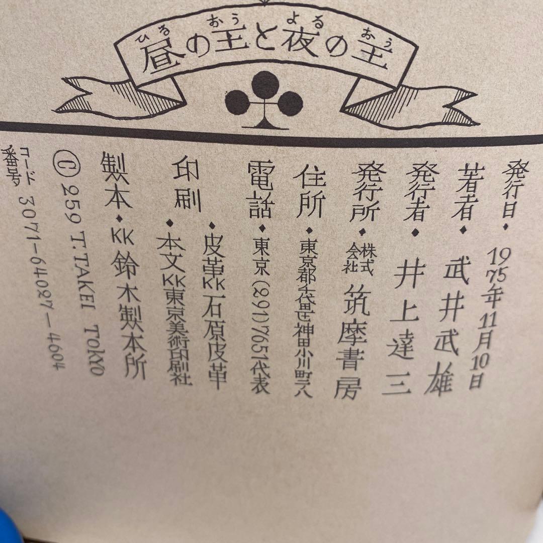 昼の王と夜の王　武井武雄著