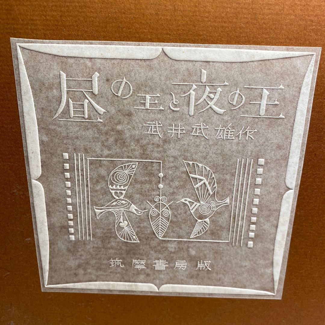 昼の王と夜の王　武井武雄著