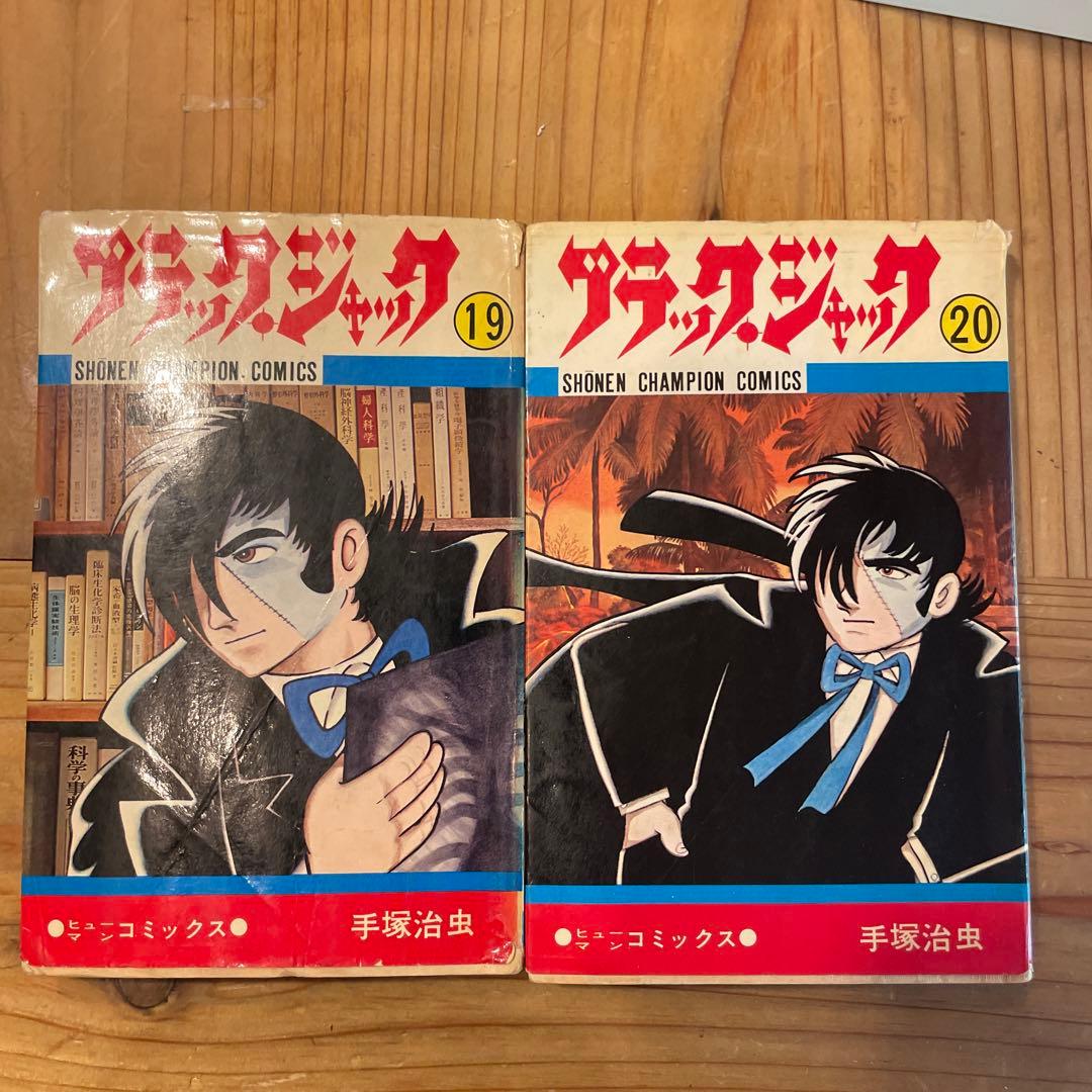 旧装版　ブラックジャック　すべて初版