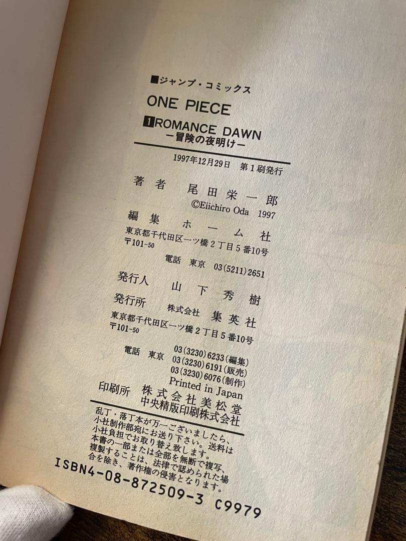 ONE PIECE 1巻 初版 1997年12月29日 第1刷発行 ワンピース