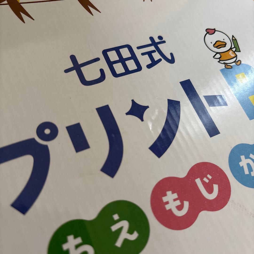 七田式 プリントB ちえもじかず