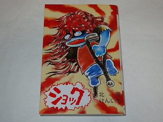 ★本　ショック　北見けんいち先生/まんが王/秋田書店　通常版＆限定版