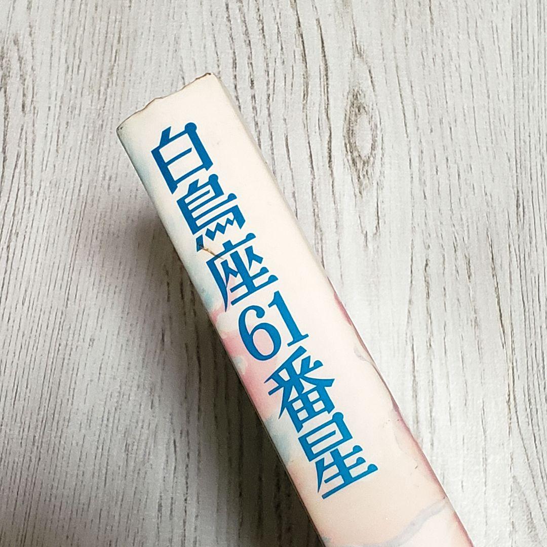 白鳥座61番星