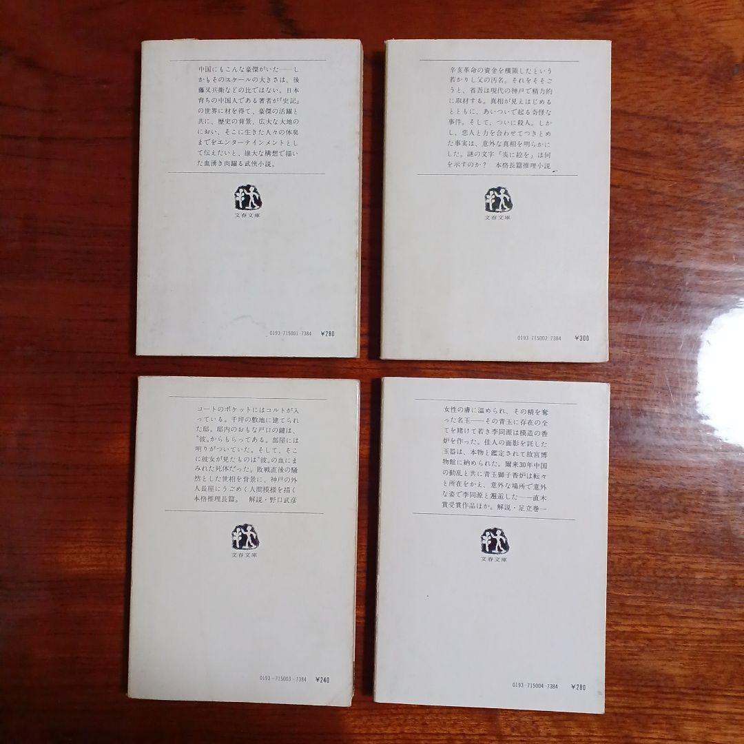 陳舜臣文春文庫4冊セットです。