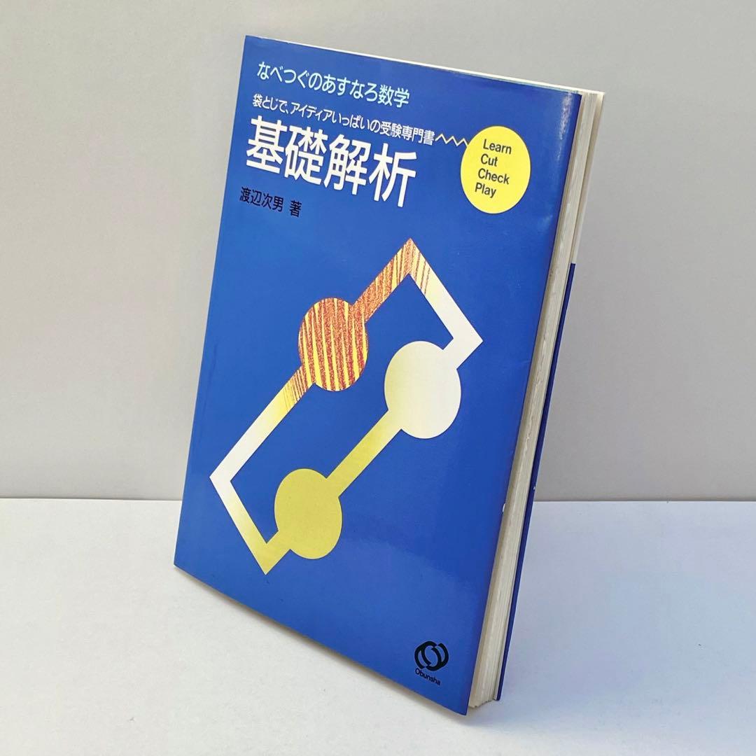 なべつぐのあすなろ数学　基礎解析