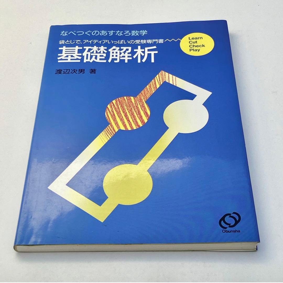 なべつぐのあすなろ数学　基礎解析