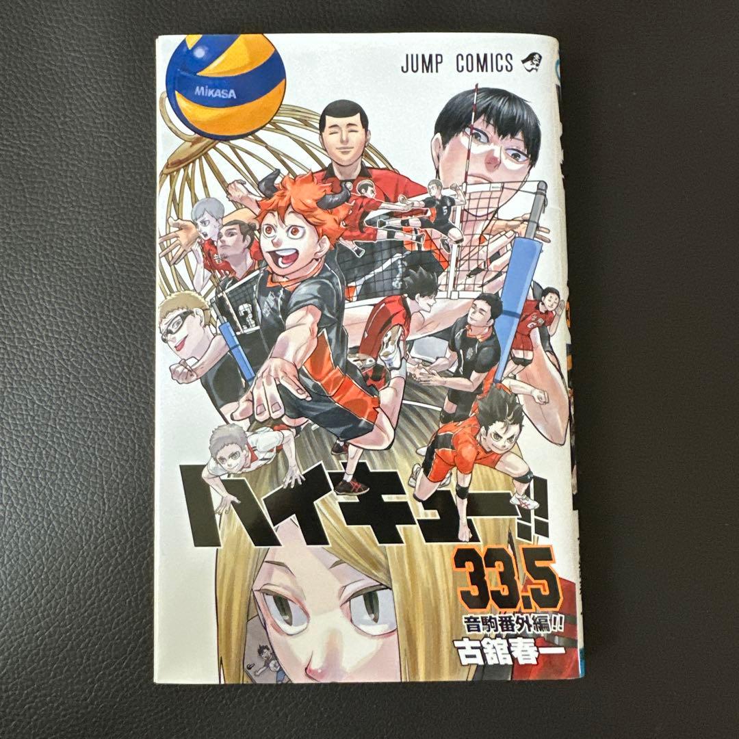 ハイキュー　全巻セット　33.5 初版15冊　新品15冊