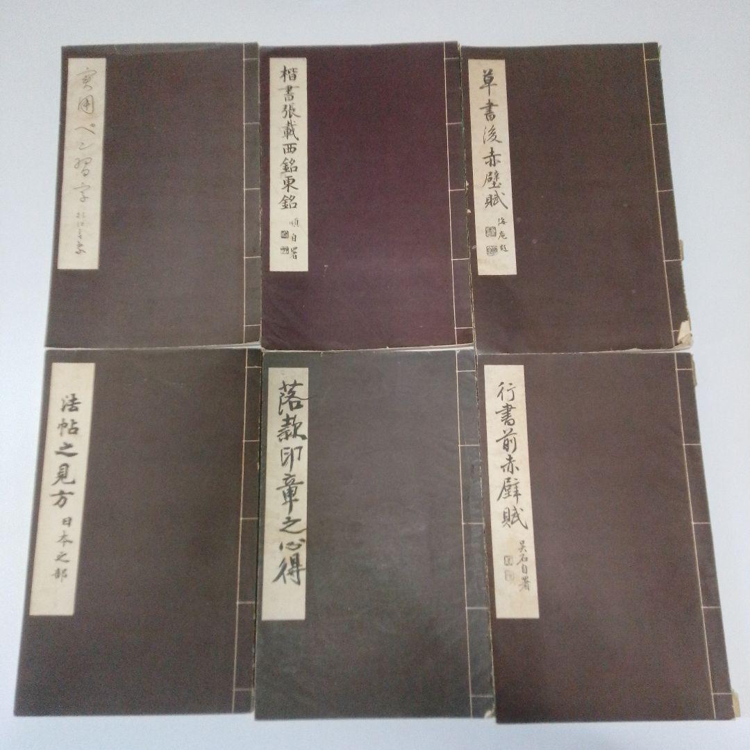 雄山閣　書道学習帖 まとめ　11冊セット