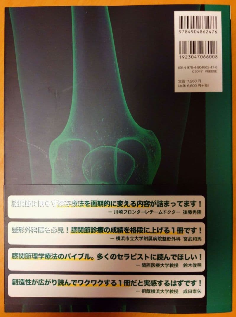 園部俊晴の臨床　膝関節