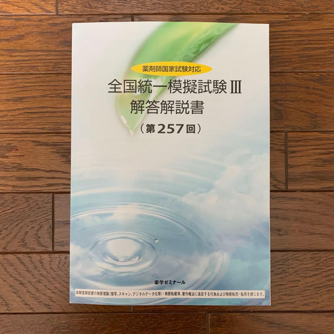 第257回全国統一試験模試Ⅲ