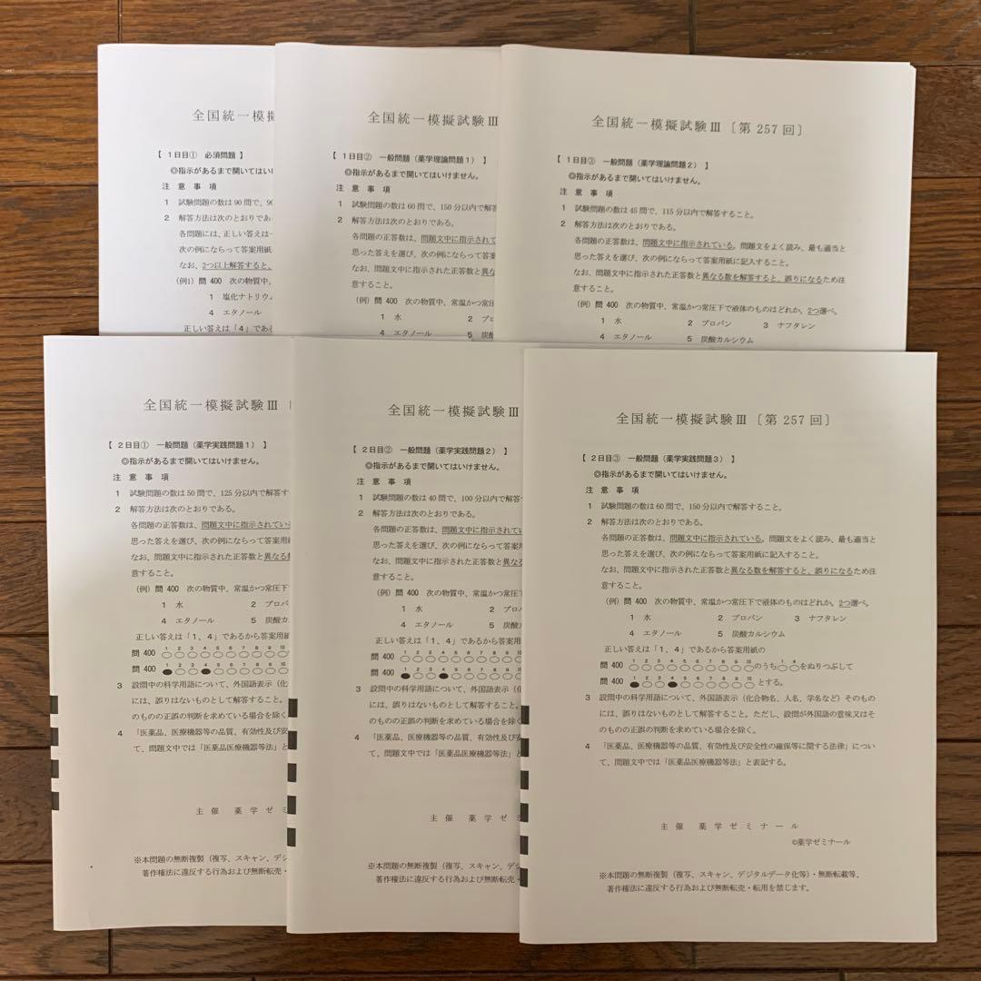 第257回全国統一試験模試Ⅲ