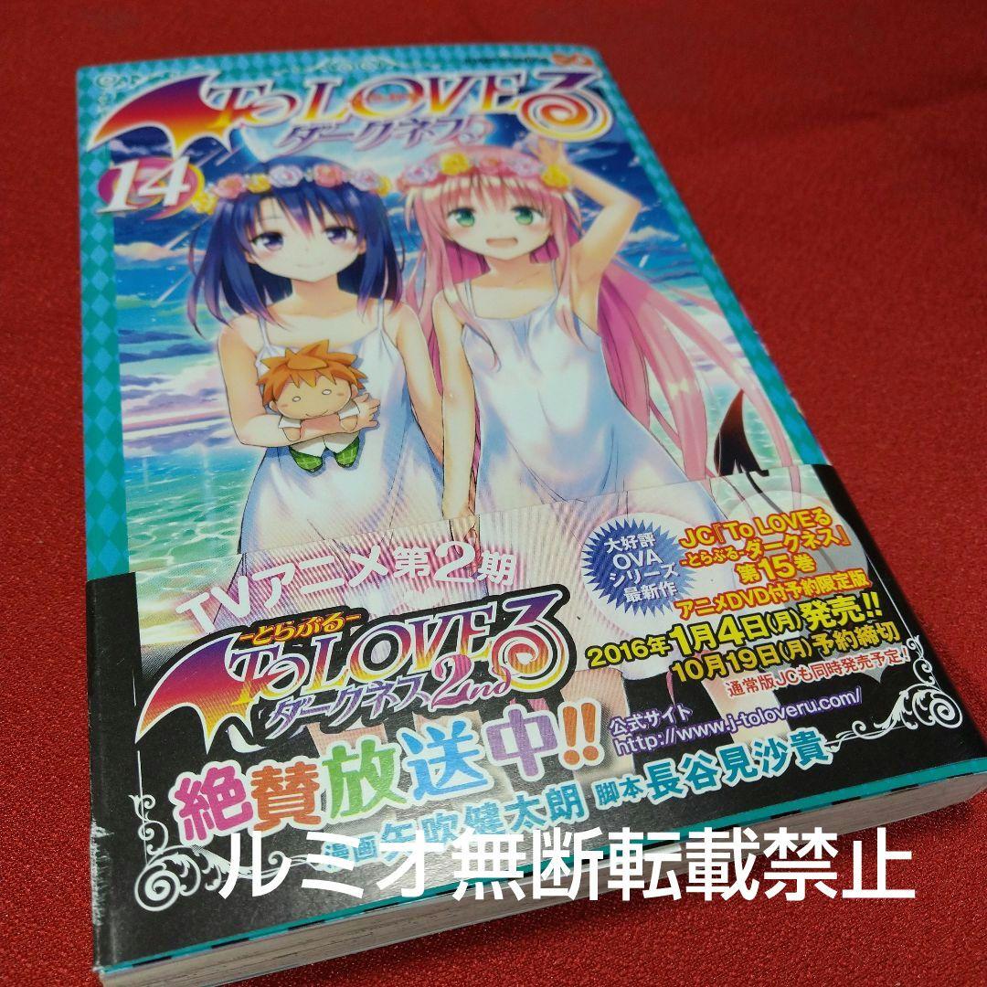 ToLOVEる(ダークネス)【初版全巻セット】矢吹健太郎