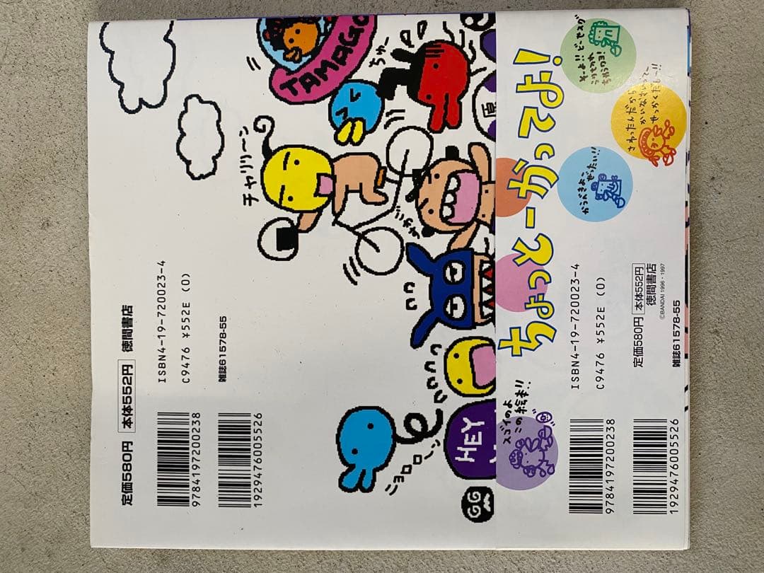 激レア当時物　たまごっちボン