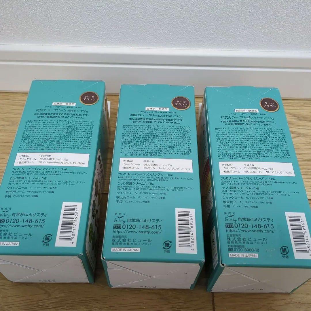 【ダークブラウン3個セット】利尻カラークリーム 自然派clubサスティ