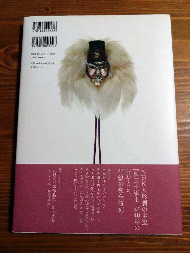 辻村寿三郎作品集　新八犬伝、真田十勇士　2冊、ポストカード2枚セット