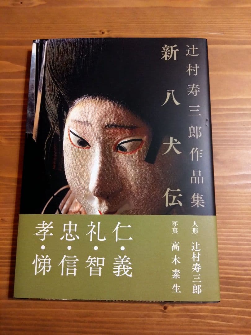 辻村寿三郎作品集　新八犬伝、真田十勇士　2冊、ポストカード2枚セット