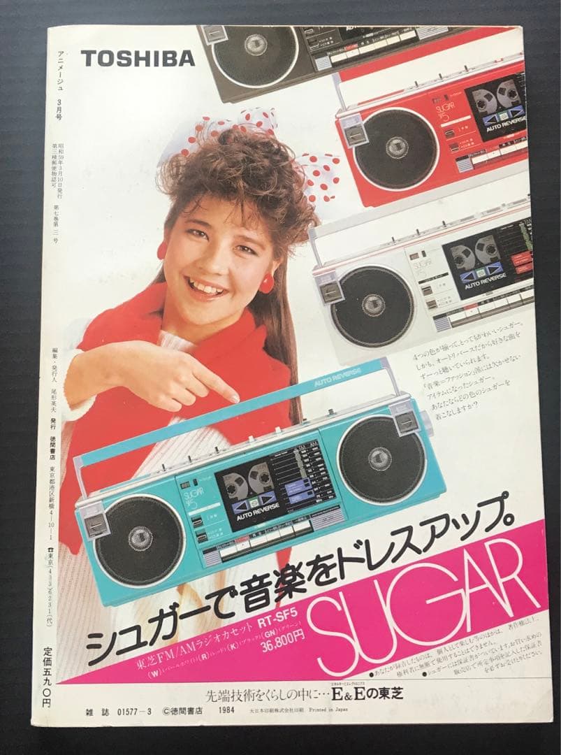 アニメージュ 1984年3月号 うる星やつら特集号　遠藤麻未