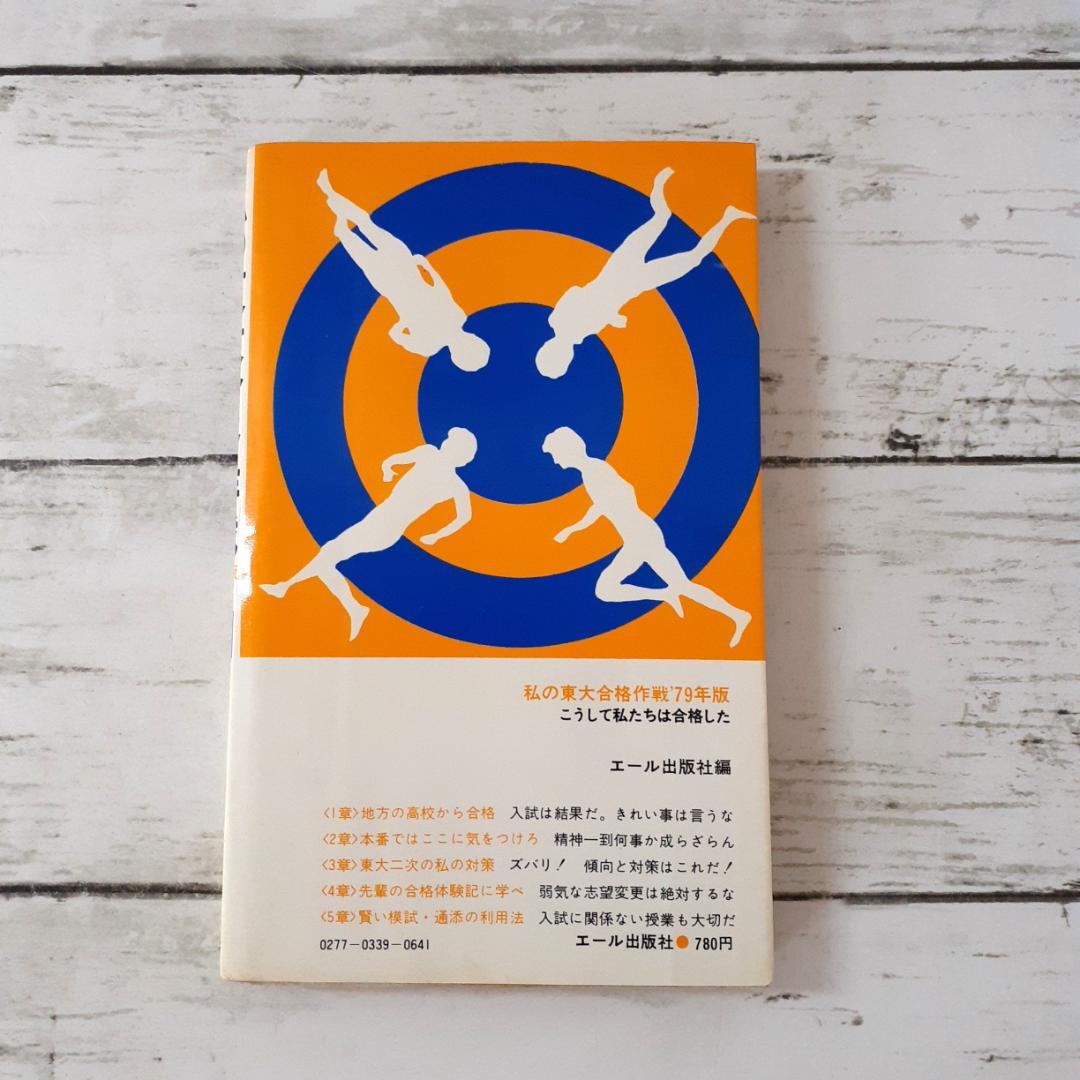 私の東大合格作戦　79年版　エール出版社