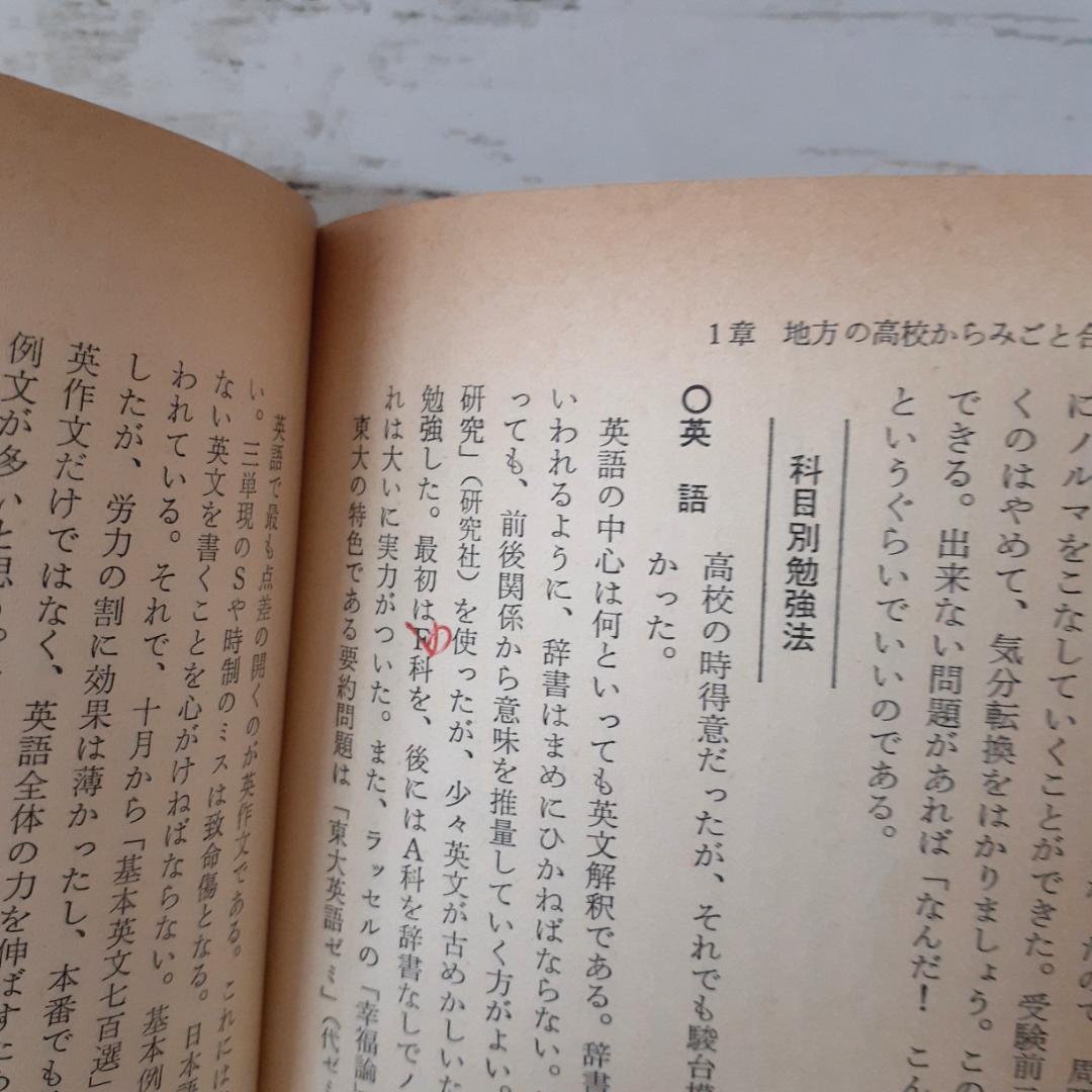 私の東大合格作戦　79年版　エール出版社
