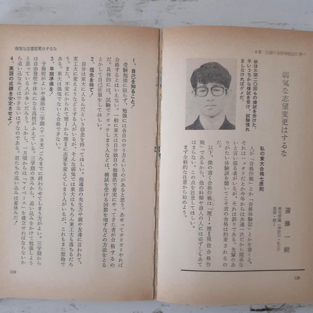 私の東大合格作戦　79年版　エール出版社