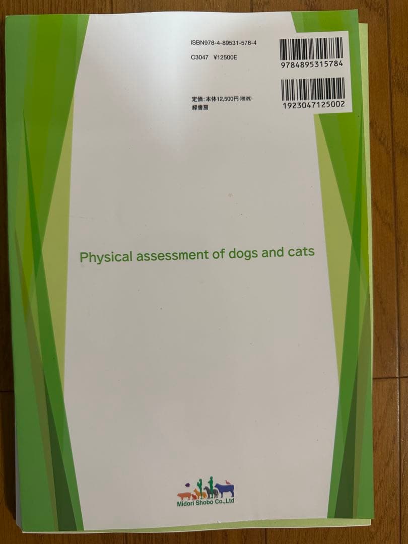 犬と猫のフィジカルアセスメント 視診・触診・聴診のきほん