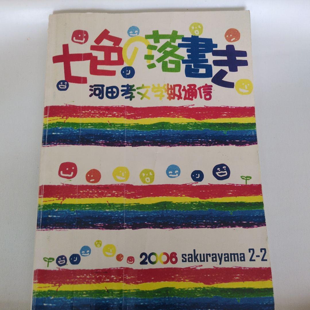 河田孝文 学級通信 3冊セット