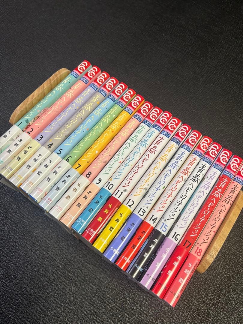 【美品】青春ヘビーローテーション 1〜18巻