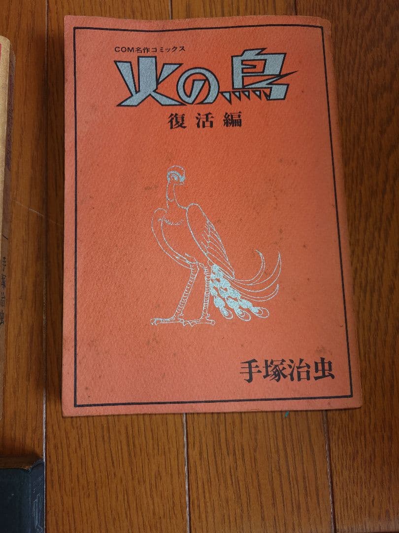 火の鳥　手塚治虫
