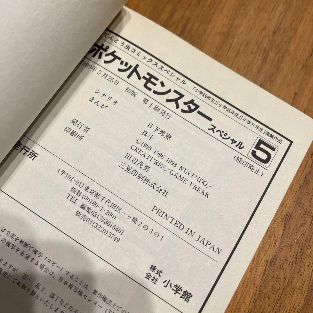 ポケットモンスター　5巻 6巻 初版