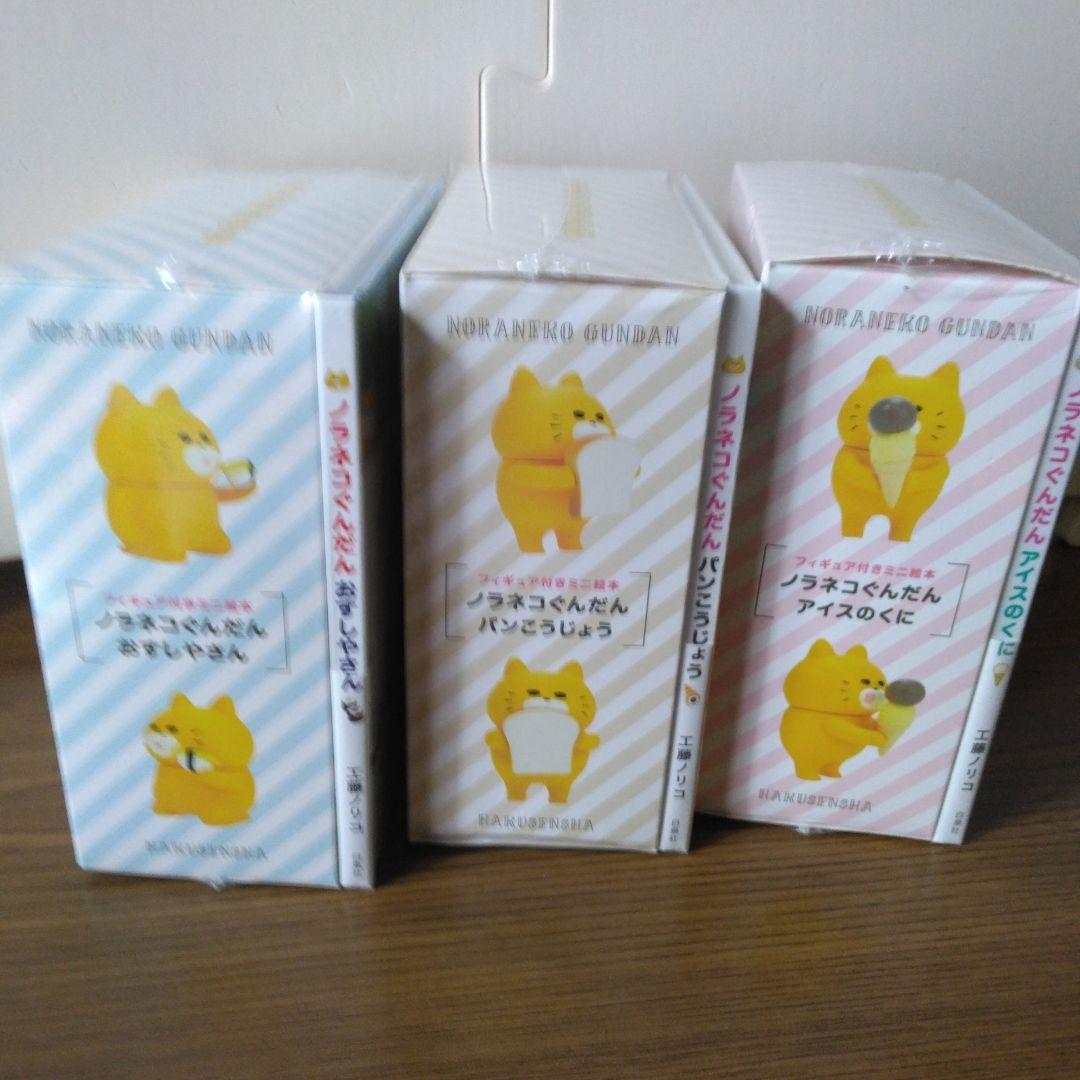 新品　ノラネコぐんだん　ミニ　絵本　フィギュア　アイス　おすしや　パンこうじょう